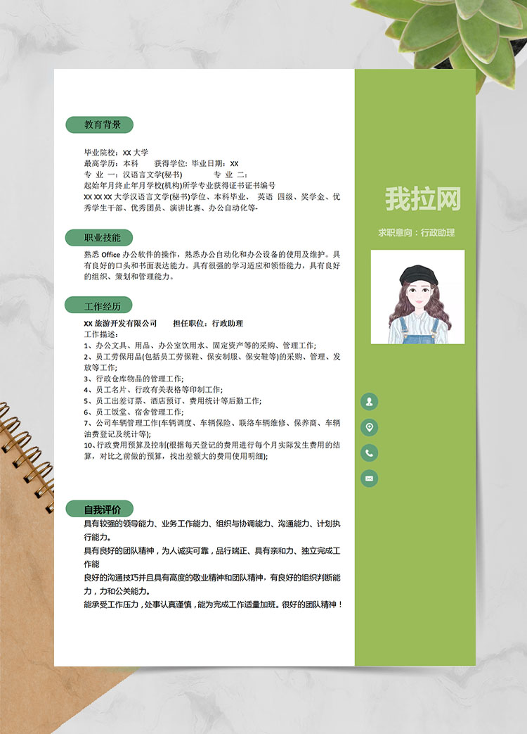 熒光綠小清新行政助理應(yīng)屆生簡歷模板
