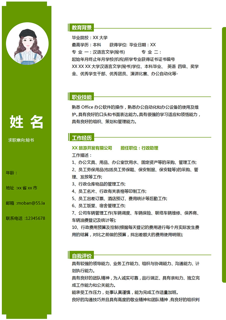 森林綠小清新秘書應(yīng)屆生簡(jiǎn)歷模板-1