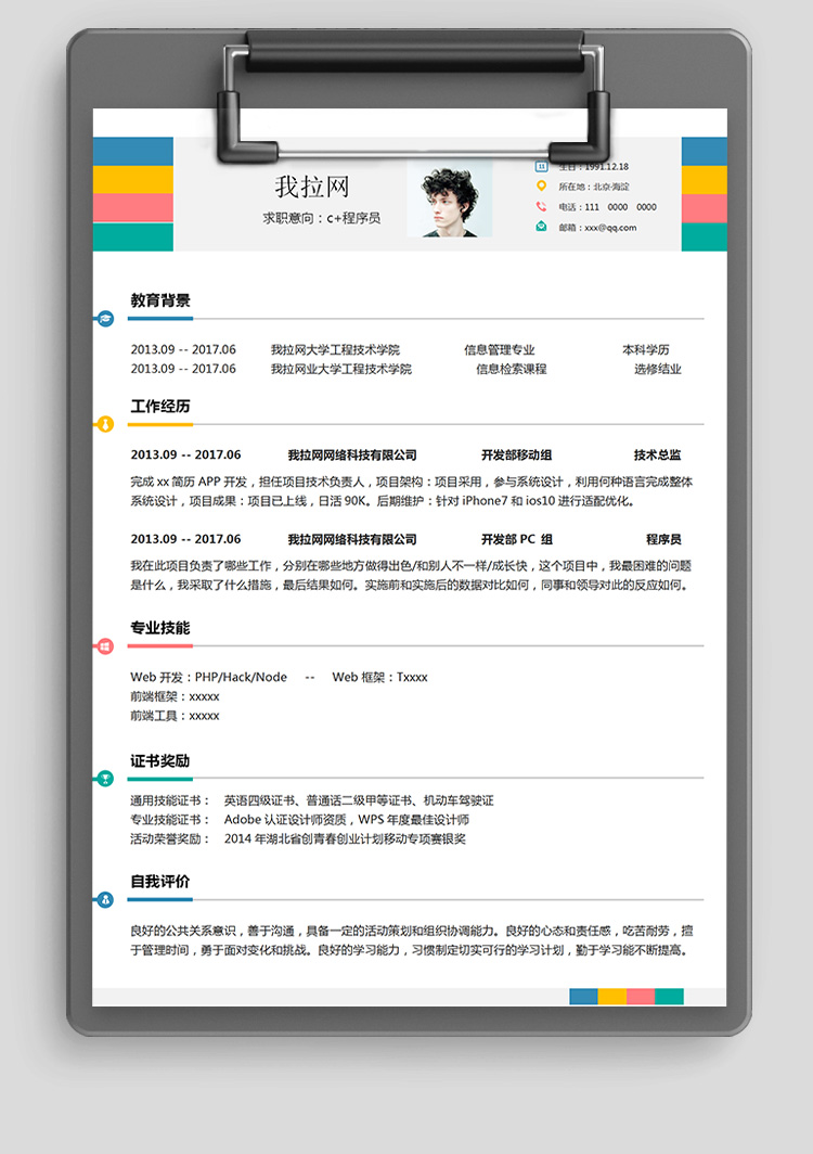 七彩線條技術總監(jiān)c+簡歷-1