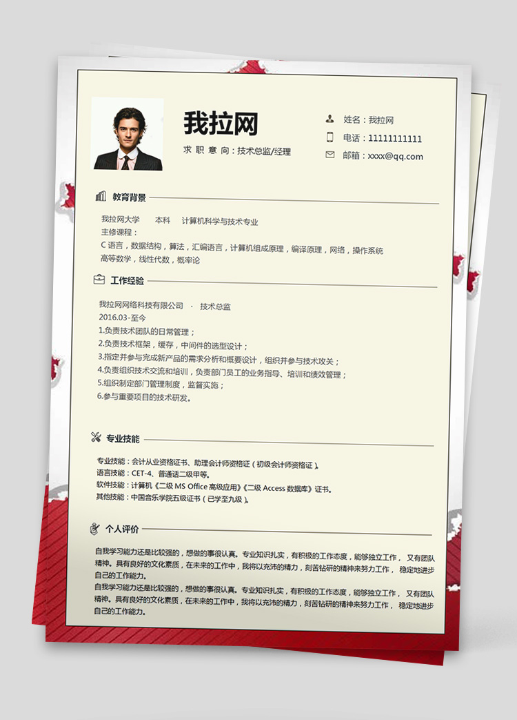 CET技術(shù)負(fù)責(zé)人簡(jiǎn)歷模板