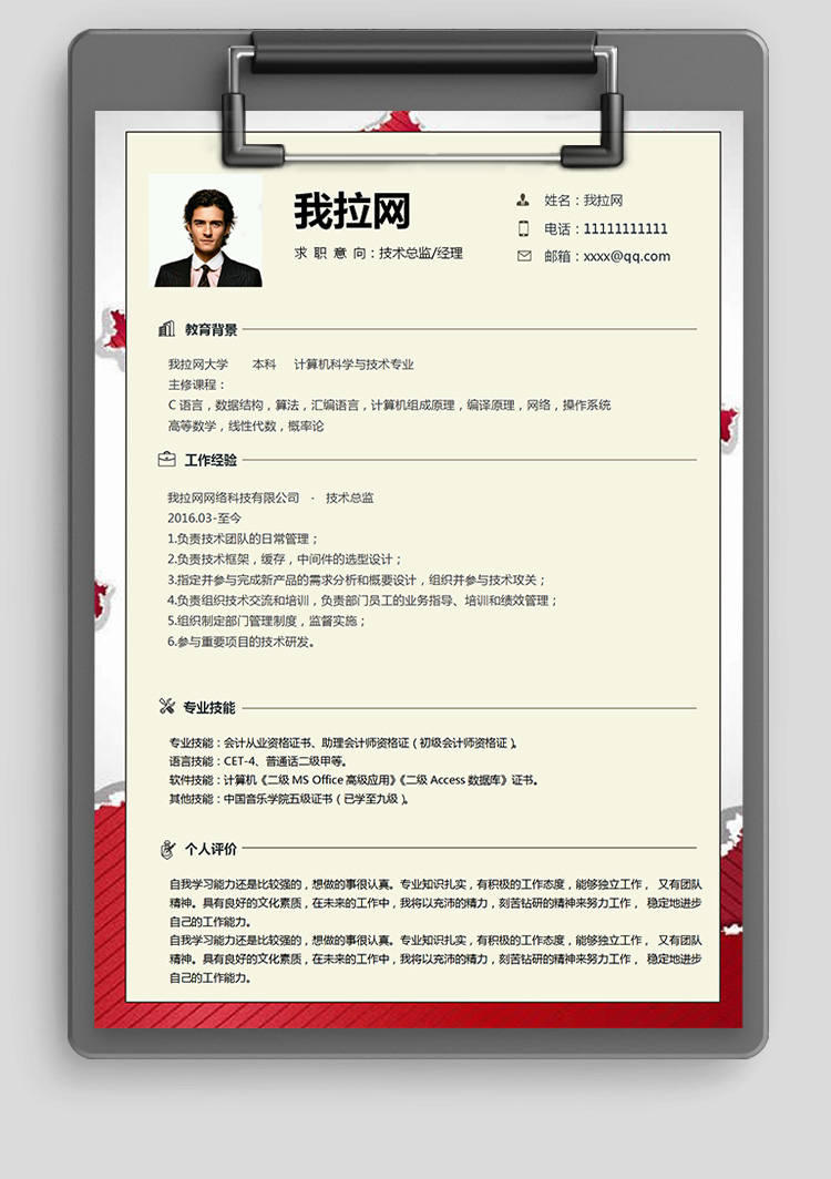 CET技術(shù)負(fù)責(zé)人簡(jiǎn)歷模板-1