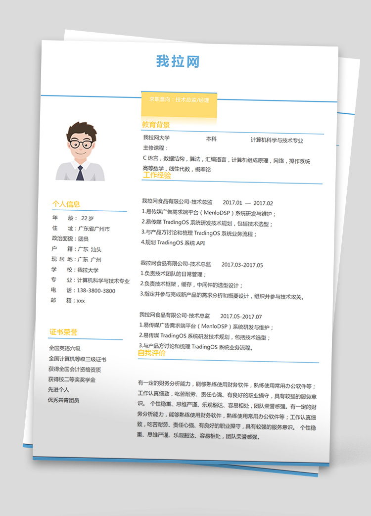 彩色傳媒技術(shù)負(fù)責(zé)人簡歷模板