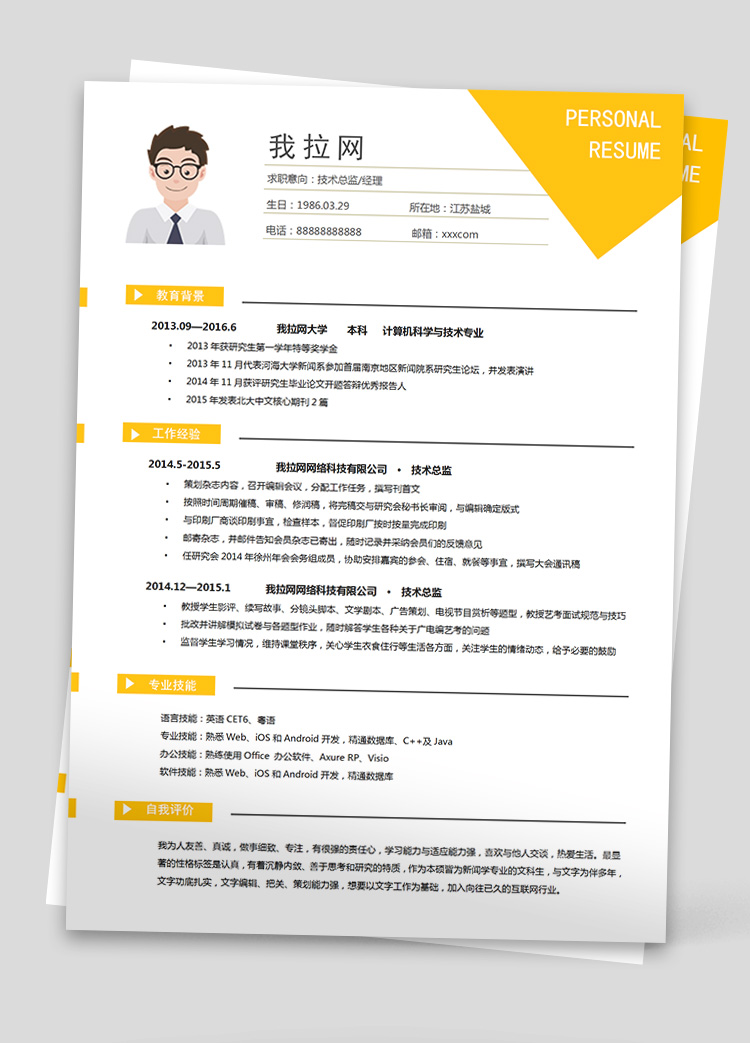 黃色印刷產(chǎn)品技術(shù)負責人簡歷模板