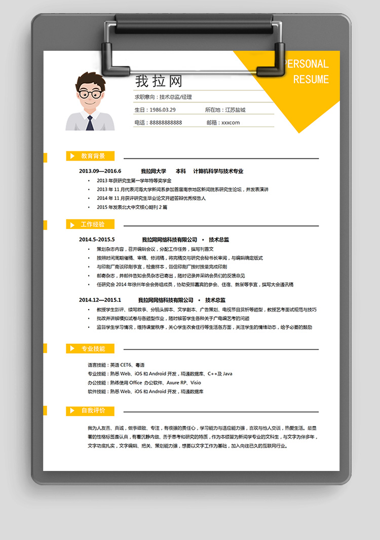 黃色印刷產(chǎn)品技術(shù)負責人簡歷模板-1