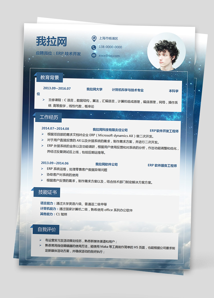 星空ERP技術負責人簡歷模板