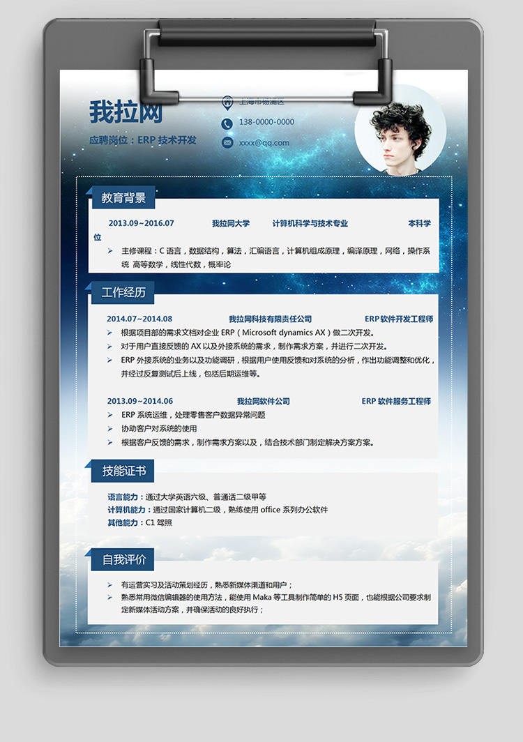 星空ERP技術負責人簡歷模板-1
