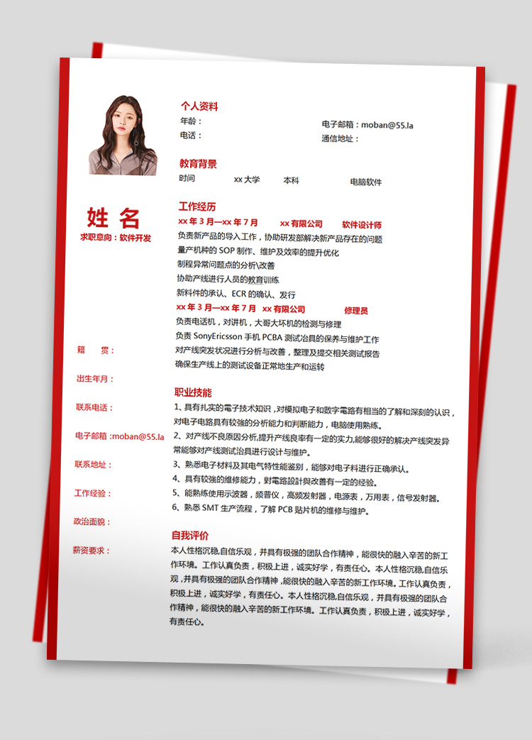 血紅色精美風(fēng)軟件應(yīng)聘簡(jiǎn)歷模板