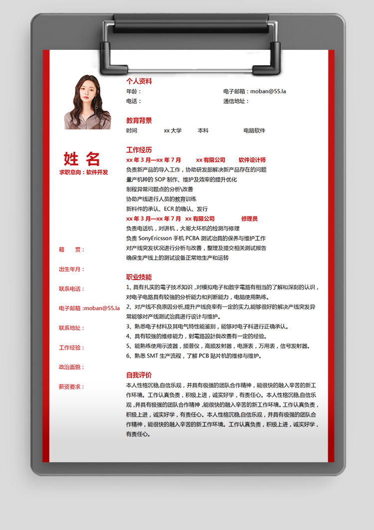 血紅色精美風(fēng)軟件應(yīng)聘簡(jiǎn)歷模板-1