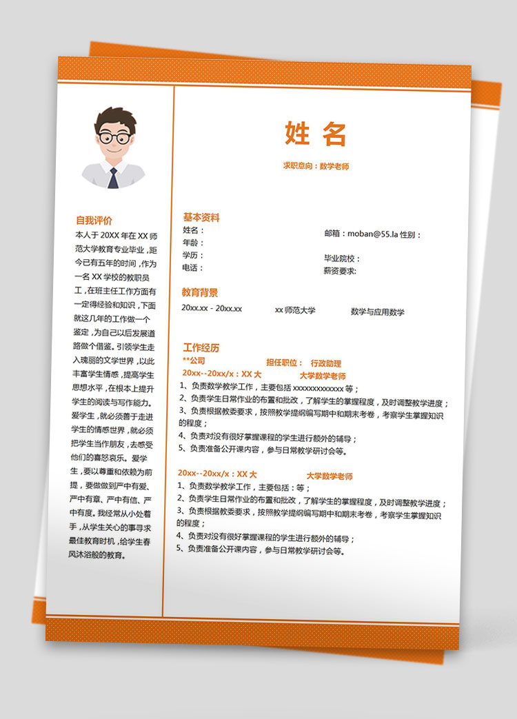 橙色系可愛風(fēng)數(shù)學(xué)老師應(yīng)屆生簡歷模板