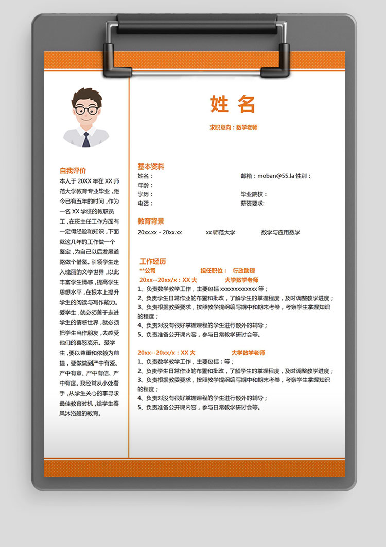 橙色系可愛風(fēng)數(shù)學(xué)老師應(yīng)屆生簡歷模板-1