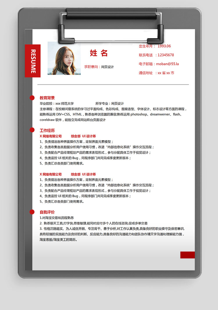 血紅色精美風(fēng)網(wǎng)頁設(shè)計應(yīng)屆生簡歷-1