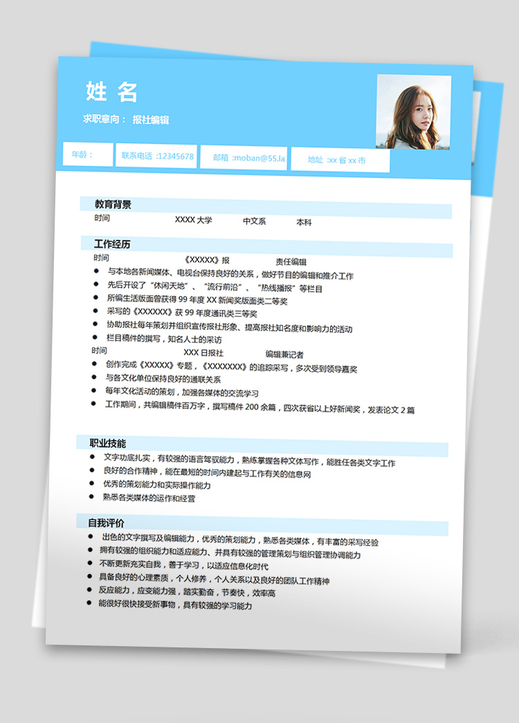 湖藍色簡潔風報社實習生應屆生簡歷