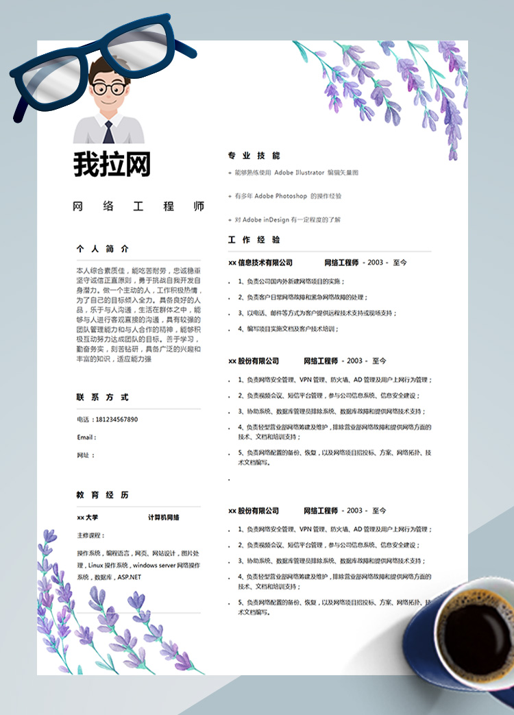 紫羅蘭色插畫AD管理網(wǎng)絡(luò)工程師簡(jiǎn)歷