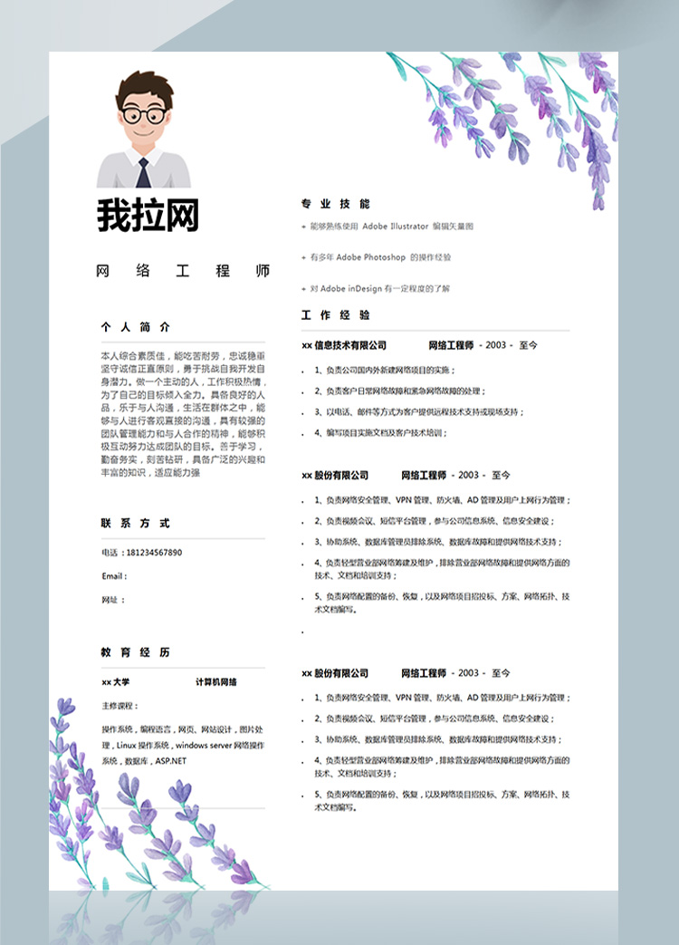 紫羅蘭色插畫AD管理網(wǎng)絡(luò)工程師簡(jiǎn)歷-1
