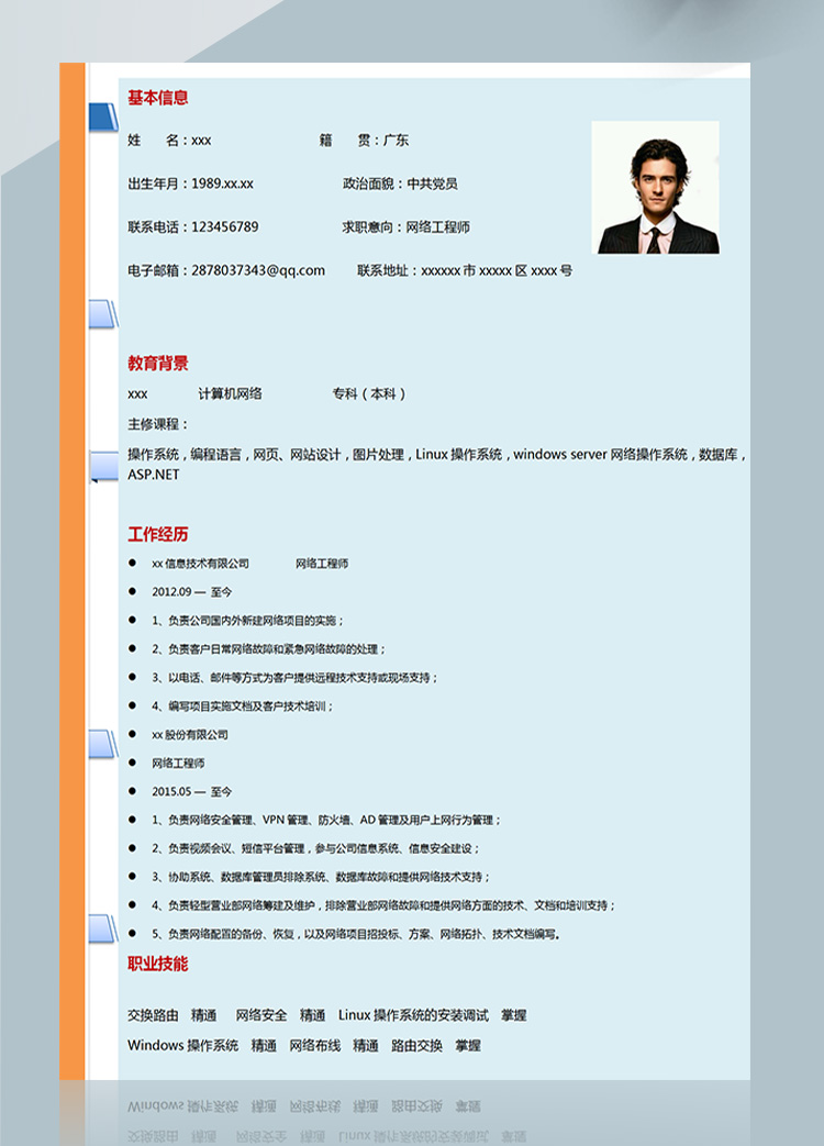 藍(lán)色windowsserver網(wǎng)絡(luò)工程師簡歷-1