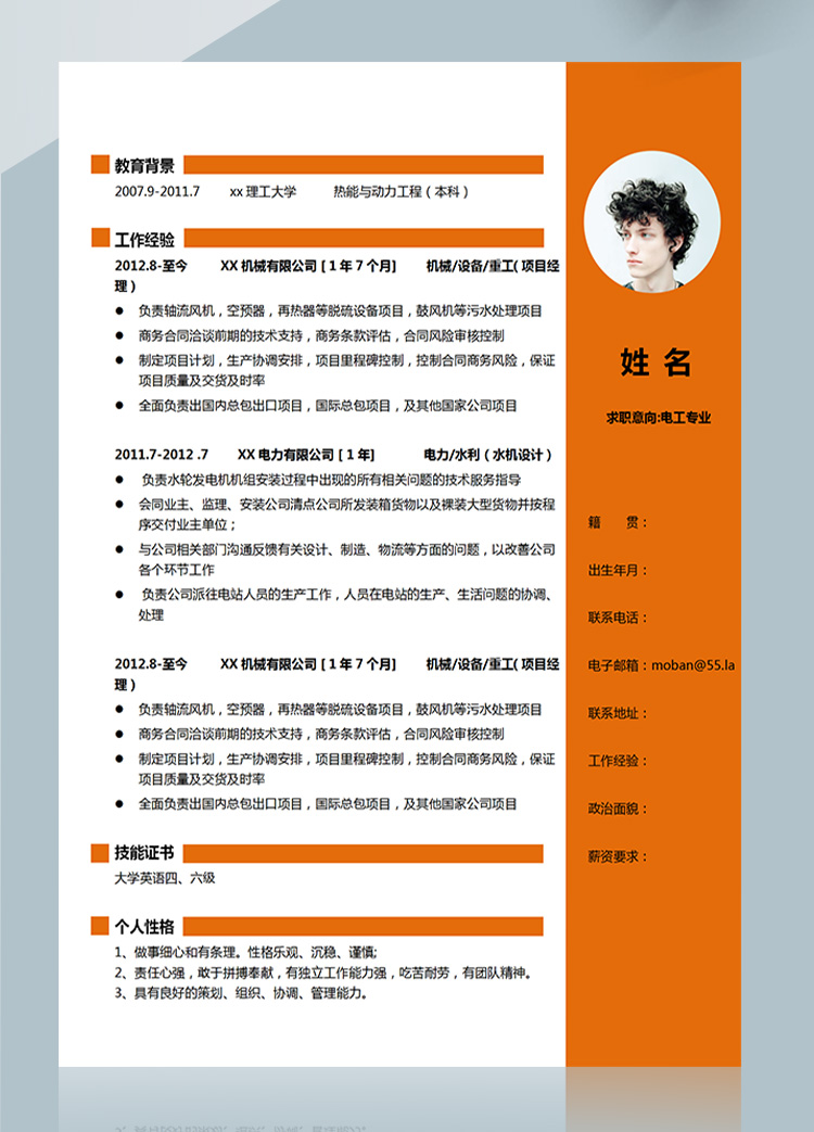 橙色系時(shí)尚風(fēng)電工應(yīng)聘簡(jiǎn)歷模板-1
