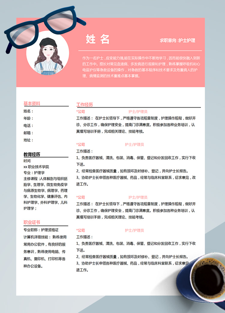 粉色系現(xiàn)代風(fēng)護(hù)士護(hù)理應(yīng)屆生簡(jiǎn)歷