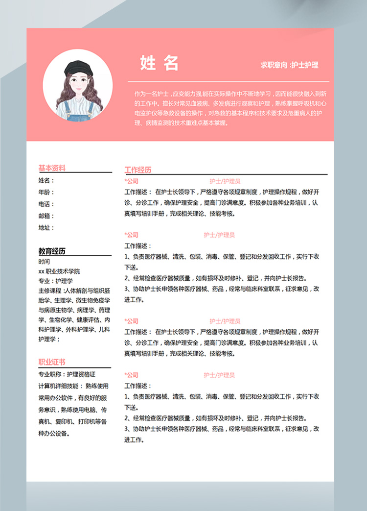 粉色系現(xiàn)代風(fēng)護(hù)士護(hù)理應(yīng)屆生簡(jiǎn)歷-1