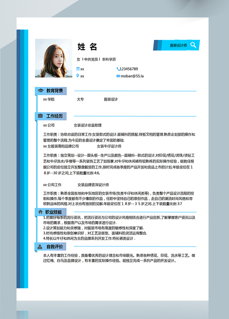 蔚藍(lán)色時尚風(fēng)服裝設(shè)計師應(yīng)屆生簡歷-1