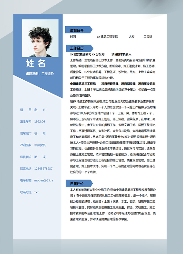 天藍(lán)色簡(jiǎn)約風(fēng)工程造價(jià)應(yīng)屆生簡(jiǎn)歷-1