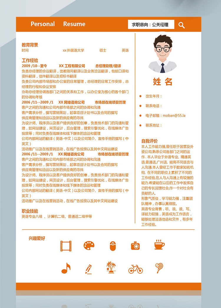 橙色系簡潔風(fēng)公關(guān)經(jīng)理應(yīng)屆生簡歷-1