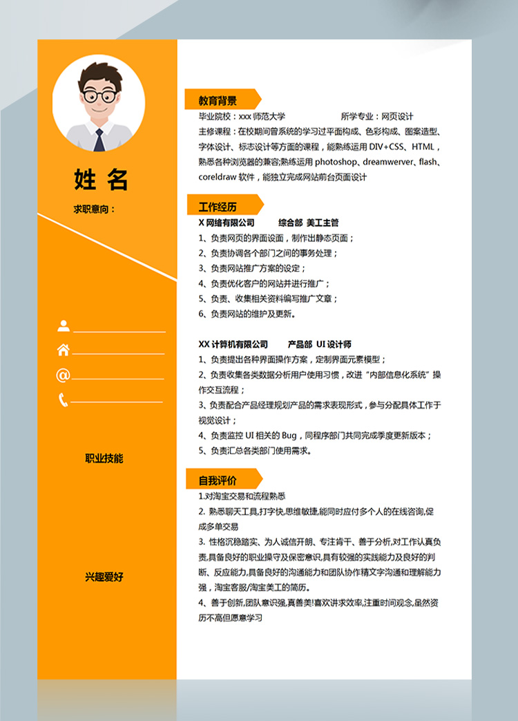 橙色系酷炫網(wǎng)頁設(shè)計應(yīng)屆生簡歷-1