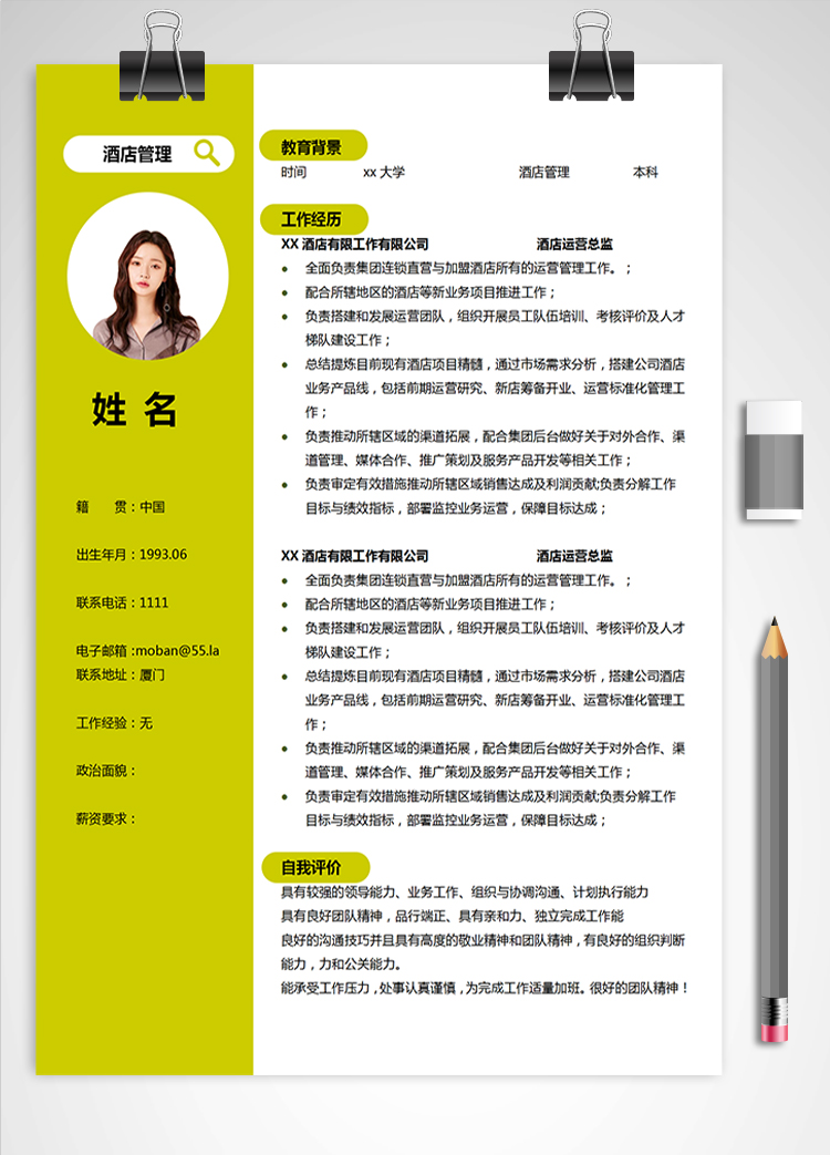 熒光綠簡約風(fēng)酒店管理應(yīng)屆生簡歷模板