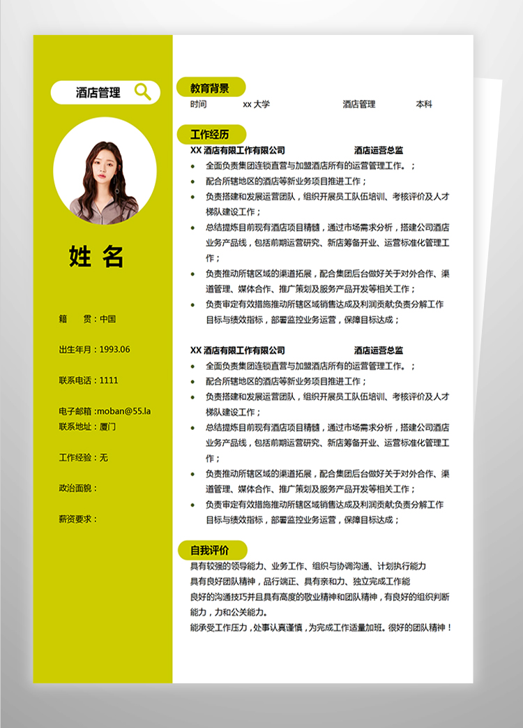 熒光綠簡約風(fēng)酒店管理應(yīng)屆生簡歷模板-1