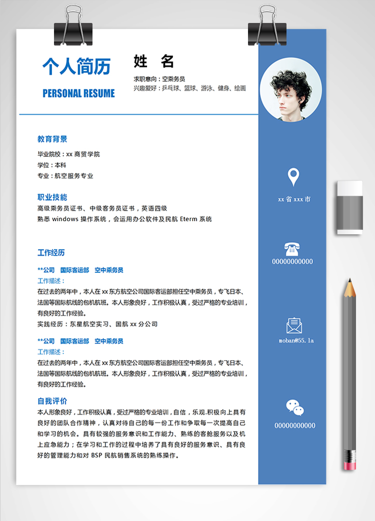 深藍(lán)色簡(jiǎn)潔風(fēng)空乘務(wù)員應(yīng)屆生簡(jiǎn)歷