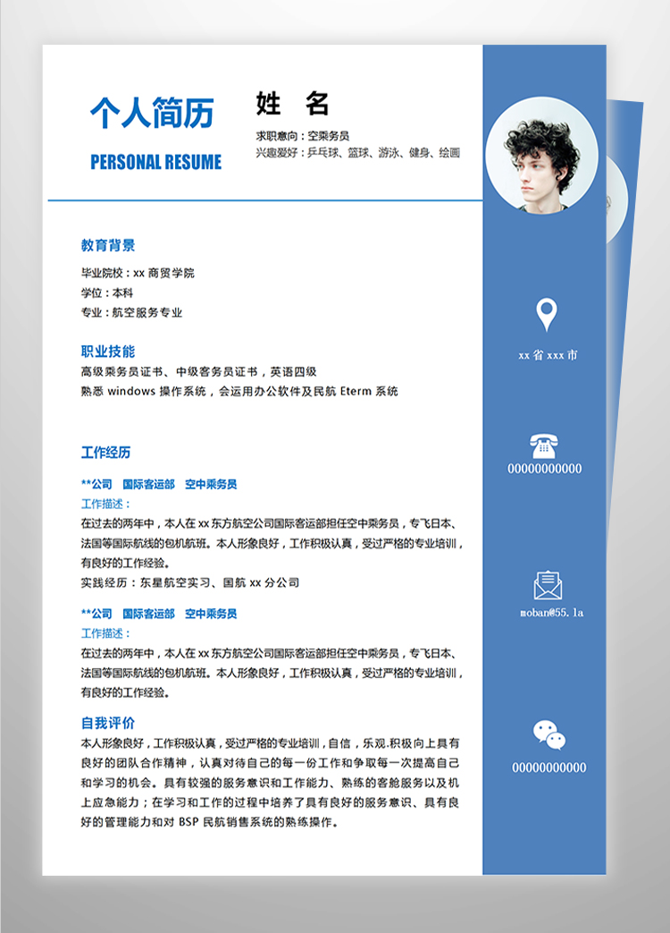 深藍(lán)色簡(jiǎn)潔風(fēng)空乘務(wù)員應(yīng)屆生簡(jiǎn)歷-1