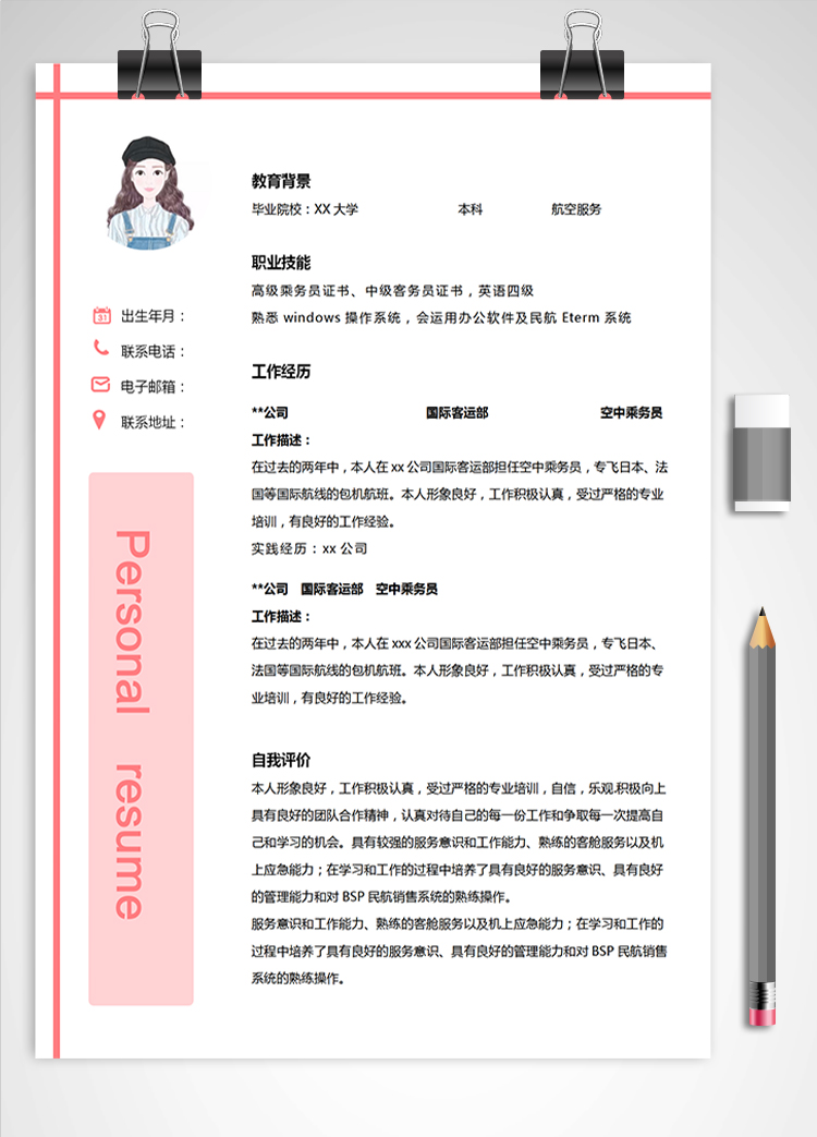 粉色系可愛風(fēng)空中乘務(wù)員應(yīng)屆生簡歷