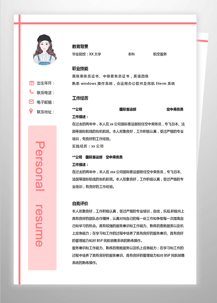 粉色系可愛風(fēng)空中乘務(wù)員應(yīng)屆生簡歷-1