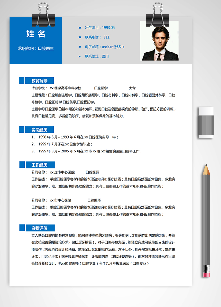 深藍色現(xiàn)代風(fēng)口腔醫(yī)學(xué)大專應(yīng)屆生簡歷