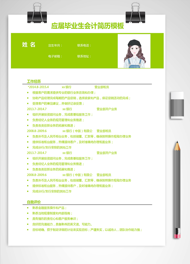 熒光綠簡(jiǎn)潔風(fēng)應(yīng)屆畢業(yè)生會(huì)計(jì)簡(jiǎn)歷模板