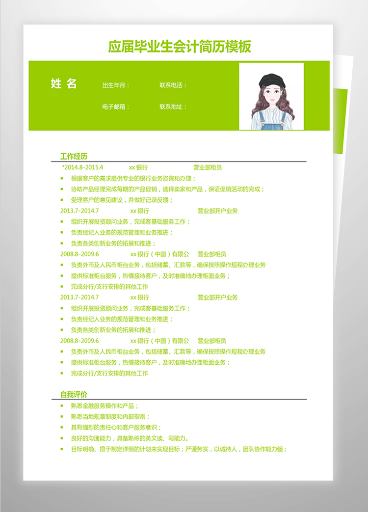 熒光綠簡(jiǎn)潔風(fēng)應(yīng)屆畢業(yè)生會(huì)計(jì)簡(jiǎn)歷模板-1
