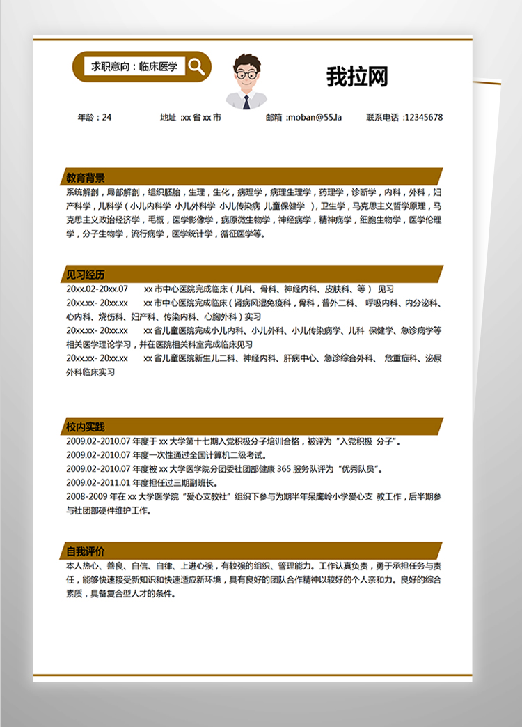褐色系簡(jiǎn)潔風(fēng)臨床醫(yī)學(xué)應(yīng)屆生簡(jiǎn)歷模板-1