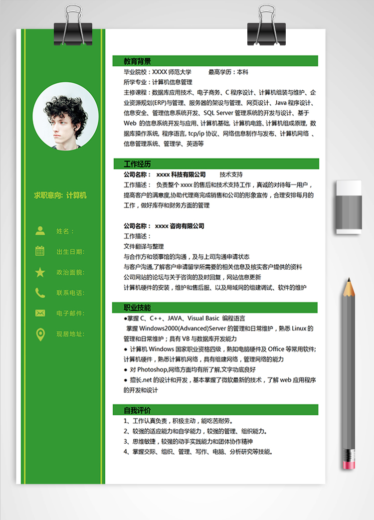 綠色系簡約計算機應屆生簡歷