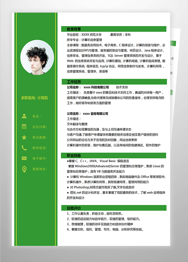 綠色系簡約計算機應屆生簡歷-1