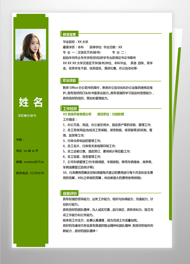 森林綠簡約風(fēng)秘書應(yīng)屆生簡歷模板-1