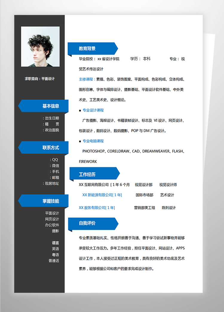 深藍(lán)色系時(shí)尚風(fēng)平面設(shè)計(jì)實(shí)習(xí)應(yīng)屆生簡歷-1