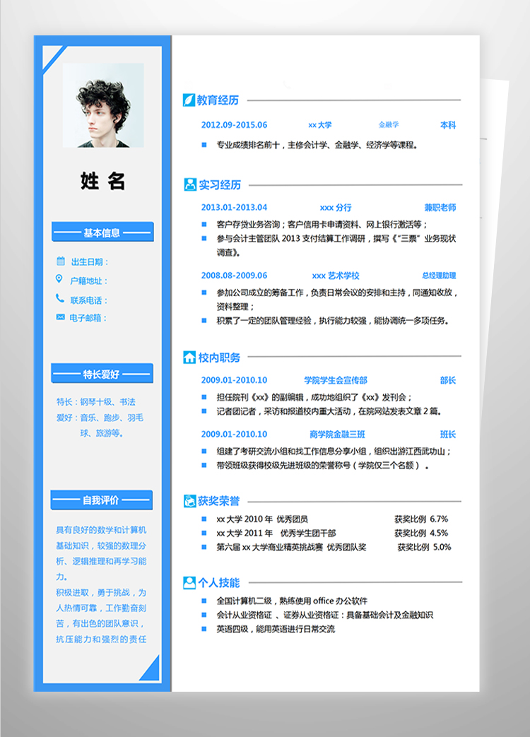 蔚藍(lán)色簡(jiǎn)約風(fēng)金融學(xué)應(yīng)屆生簡(jiǎn)歷模板-1