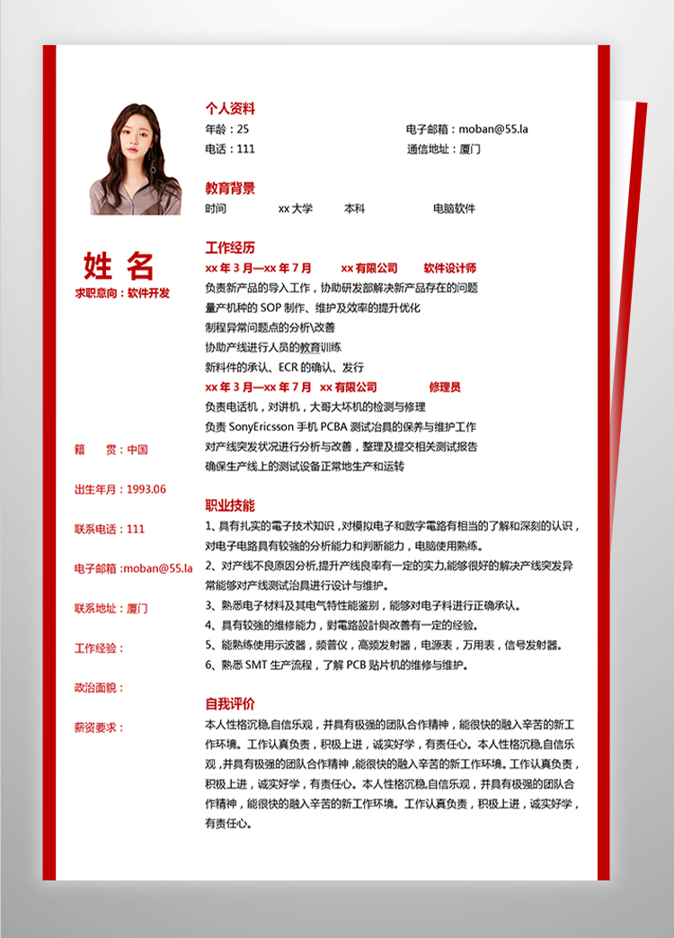 梅紅色精美風(fēng)軟件應(yīng)聘簡(jiǎn)歷模板-1