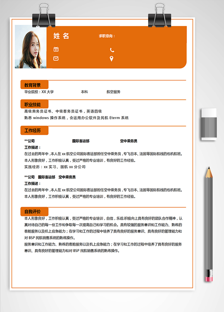 橙色系簡潔風航空服務(wù)應(yīng)屆生簡歷