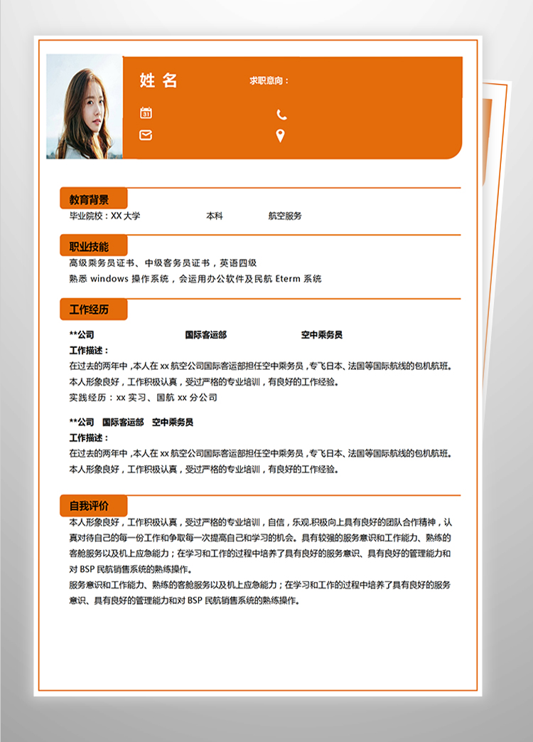 橙色系簡潔風航空服務(wù)應(yīng)屆生簡歷-1