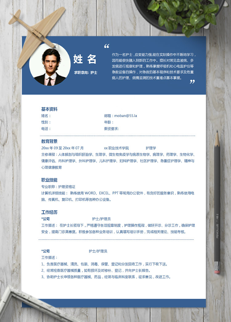 深藍(lán)色大氣風(fēng)格護(hù)士應(yīng)屆生簡歷模板