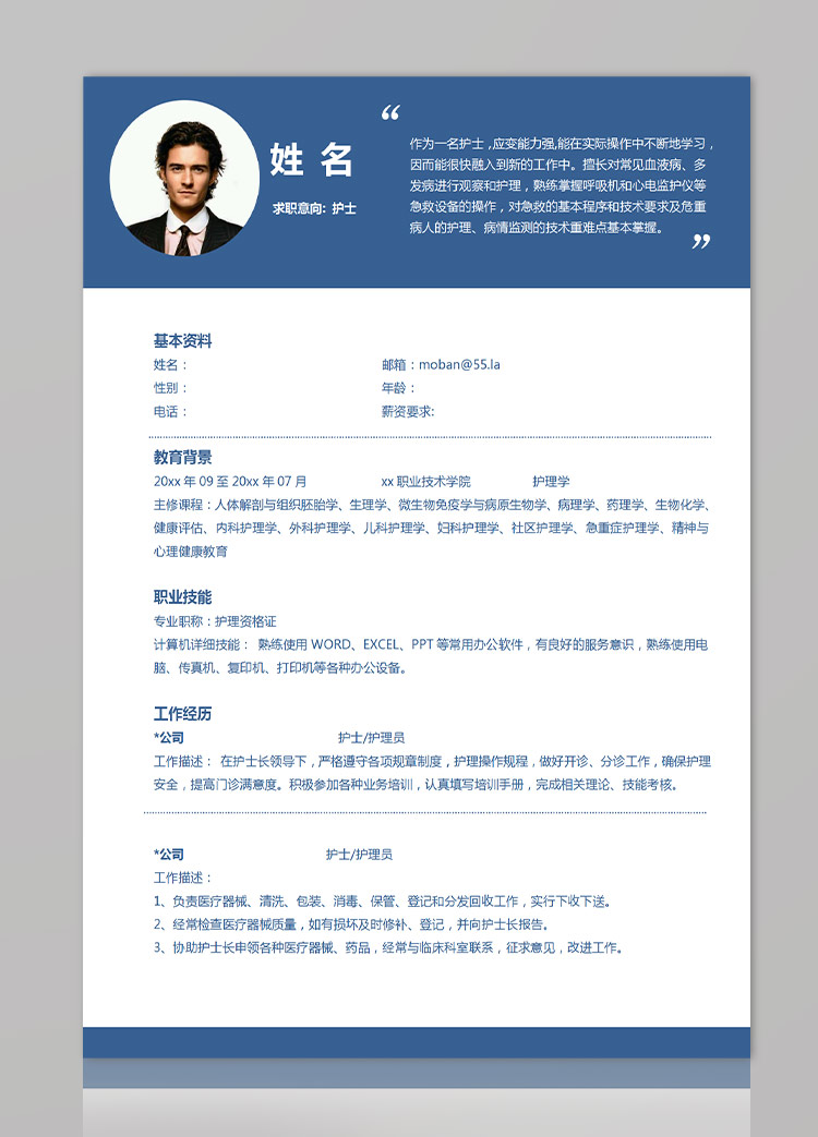 深藍(lán)色大氣風(fēng)格護(hù)士應(yīng)屆生簡歷模板-1