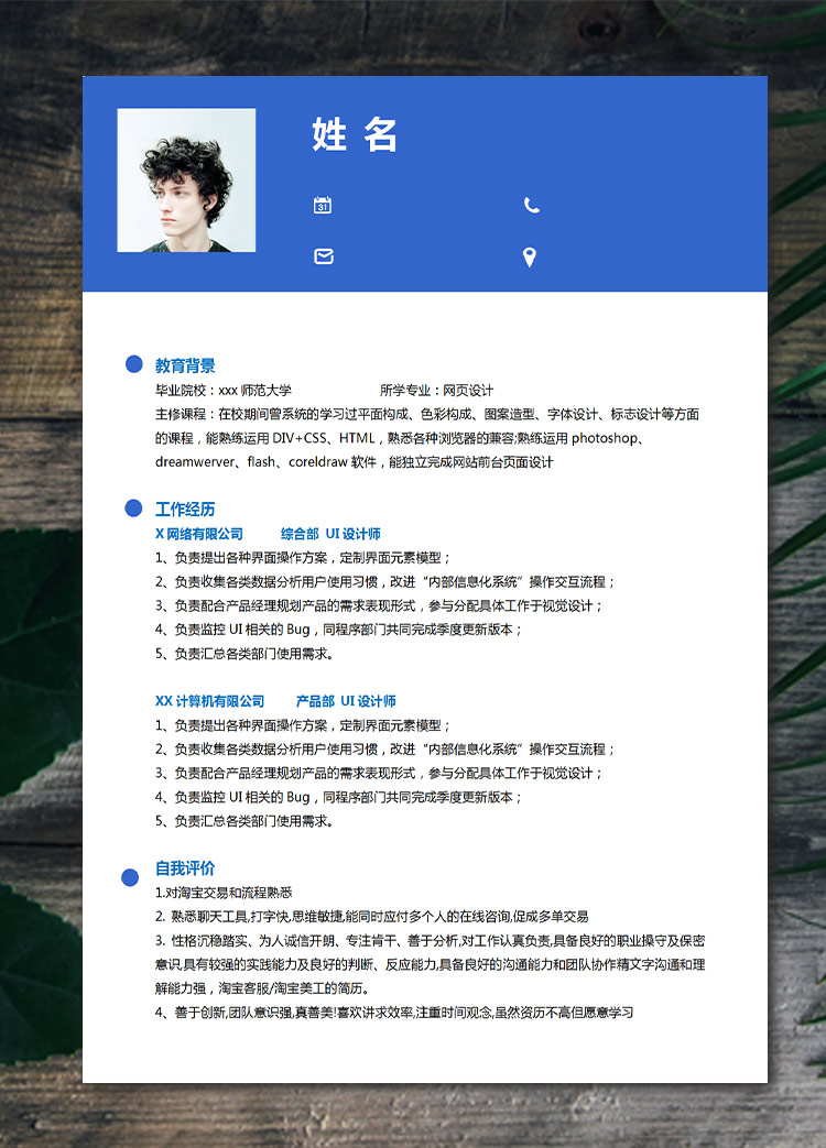 深藍(lán)色精美風(fēng)網(wǎng)頁(yè)設(shè)計(jì)應(yīng)屆生簡(jiǎn)歷