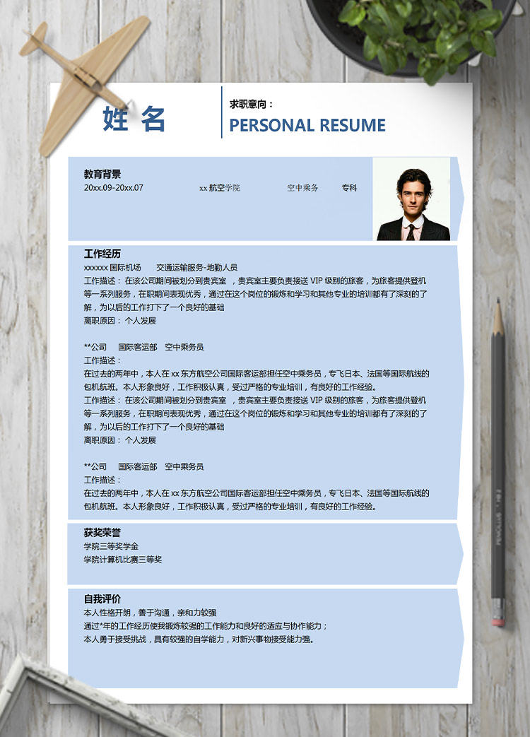 淺藍(lán)色大氣風(fēng)航空應(yīng)屆生簡(jiǎn)歷模板