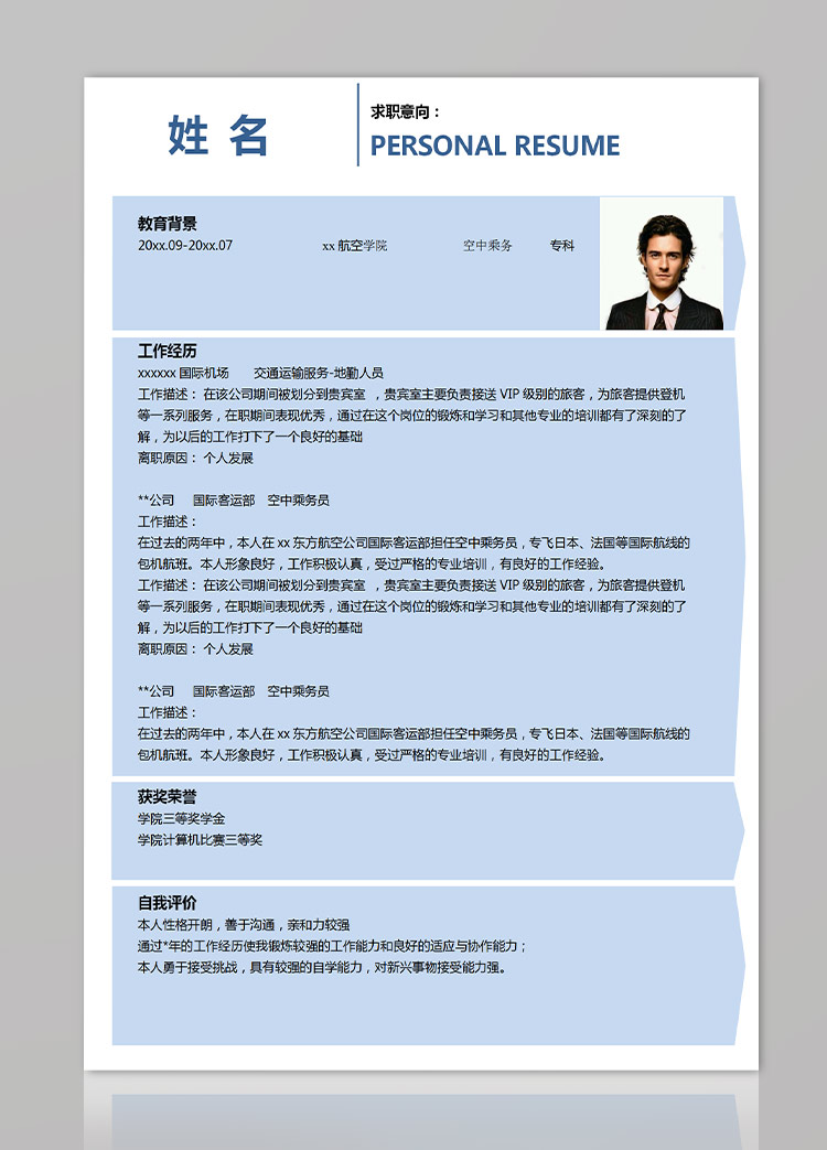 淺藍(lán)色大氣風(fēng)航空應(yīng)屆生簡(jiǎn)歷模板-1
