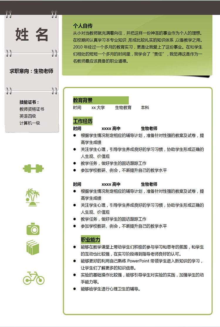 熒光綠時(shí)尚風(fēng)生物老師應(yīng)屆生簡(jiǎn)歷-1